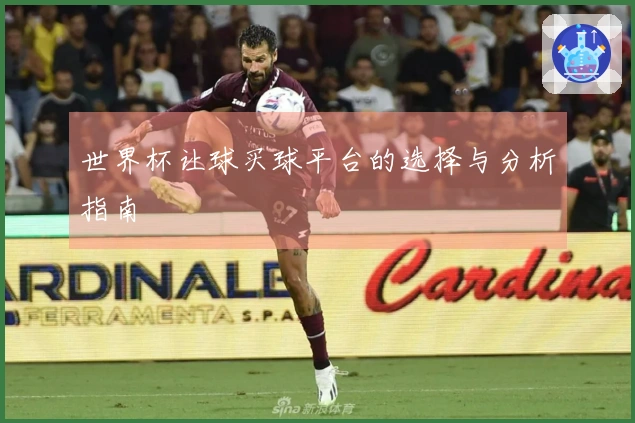 世界杯让球买球平台的选择与分析指南