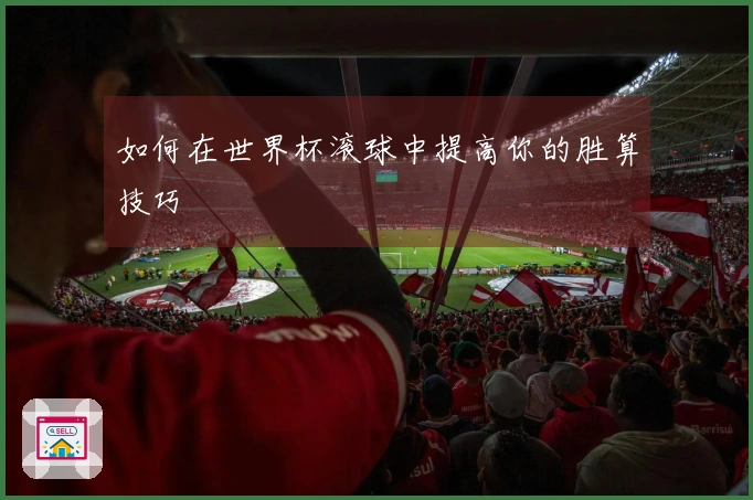 如何在世界杯滚球中提高你的胜算技巧