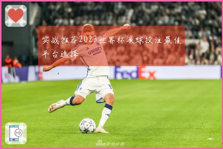实战推荐2023世界杯滚球投注最佳平台选择