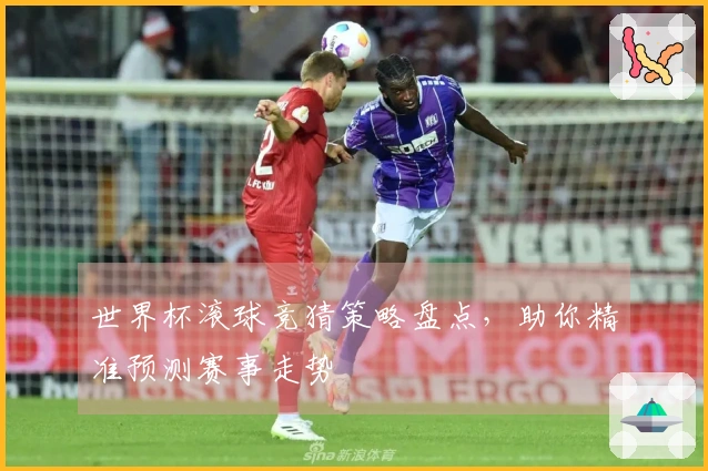 世界杯滚球竞猜策略盘点，助你精准预测赛事走势
