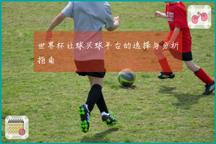 世界杯让球买球平台的选择与分析指南
